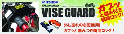 �o�C�N�̓���h�~�Ɋ���IMITSUBA�y�o�C�X�K�[�h�z